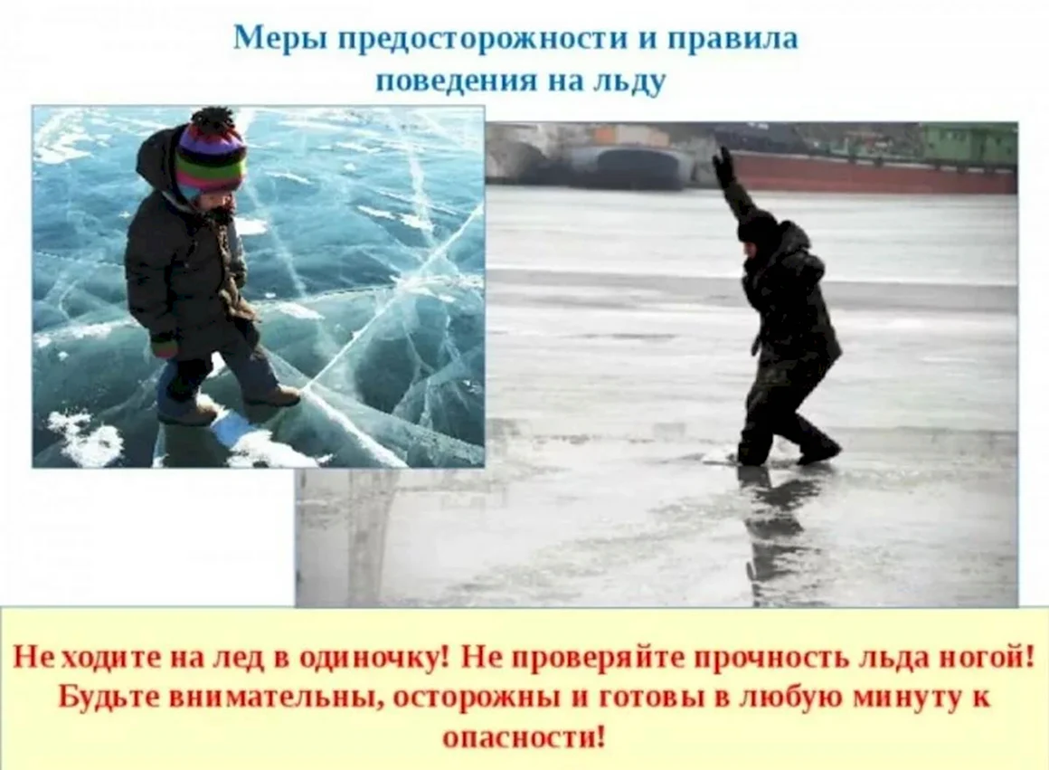 Меры предосторожности на льду