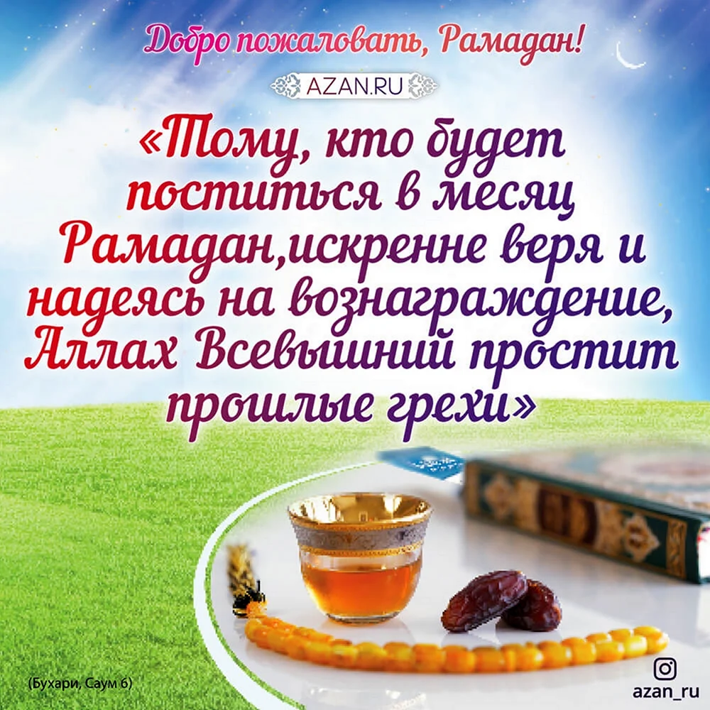 Месяц Рамадан