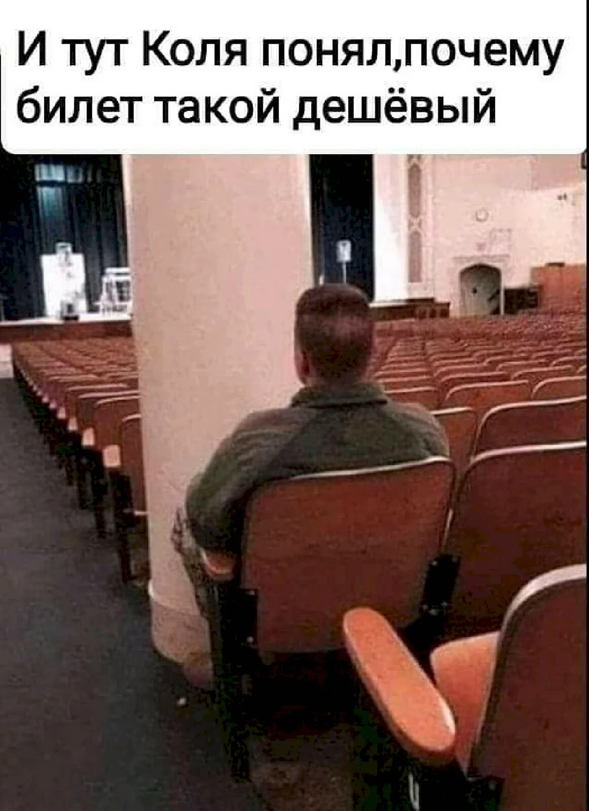 Место в театре за колонной