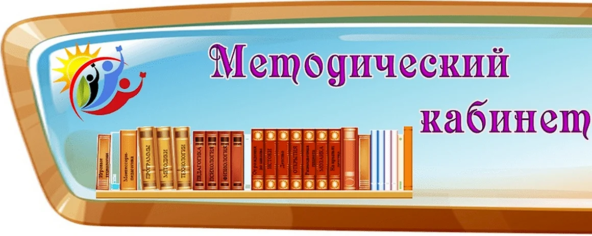 Методический кабинет