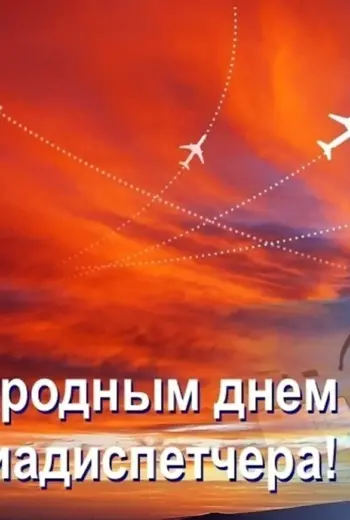 Международный день авиадиспетчера