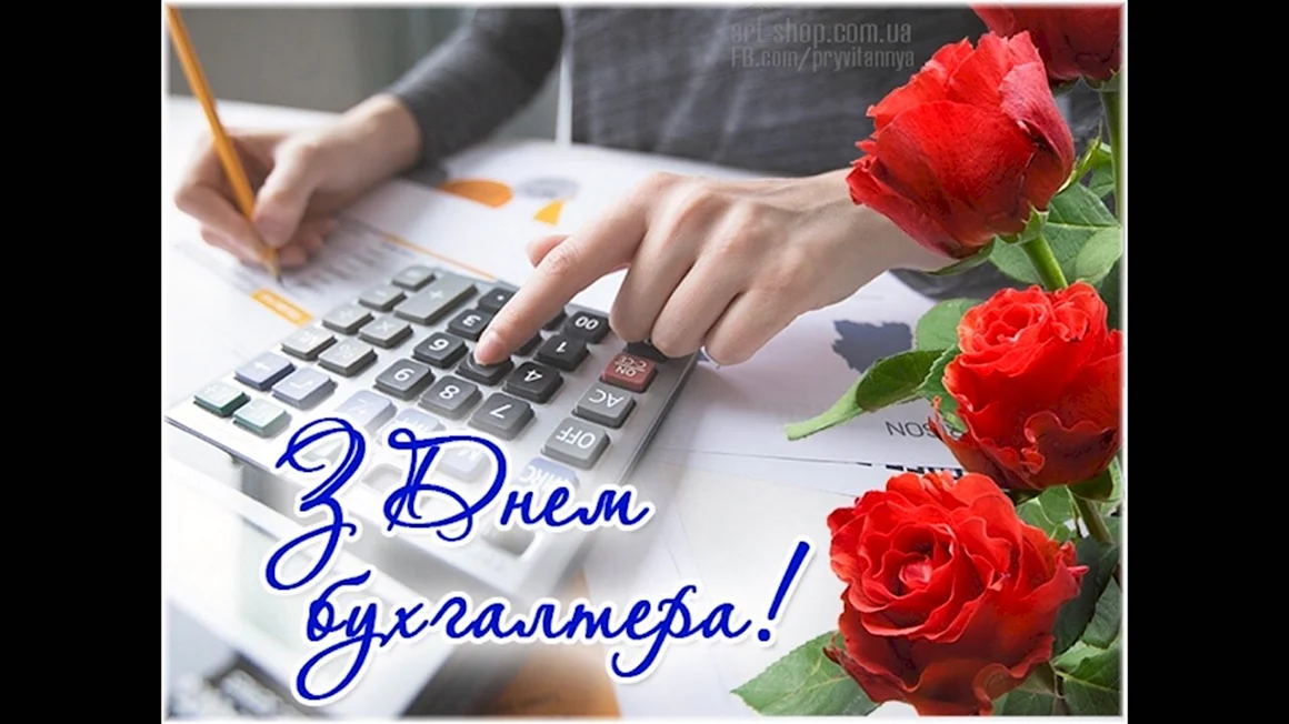 Международный день бухгалтера