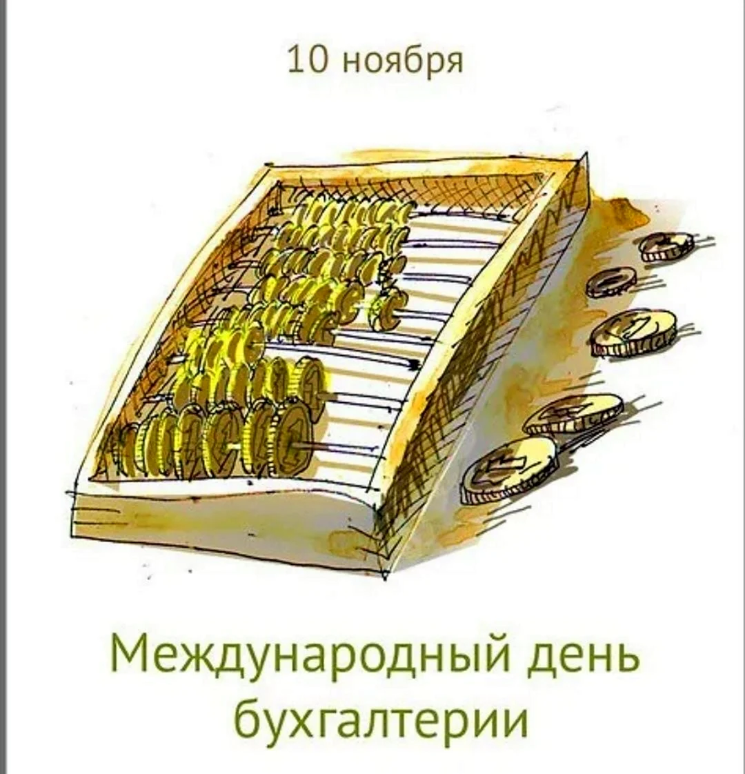 Международный день бухгалтера