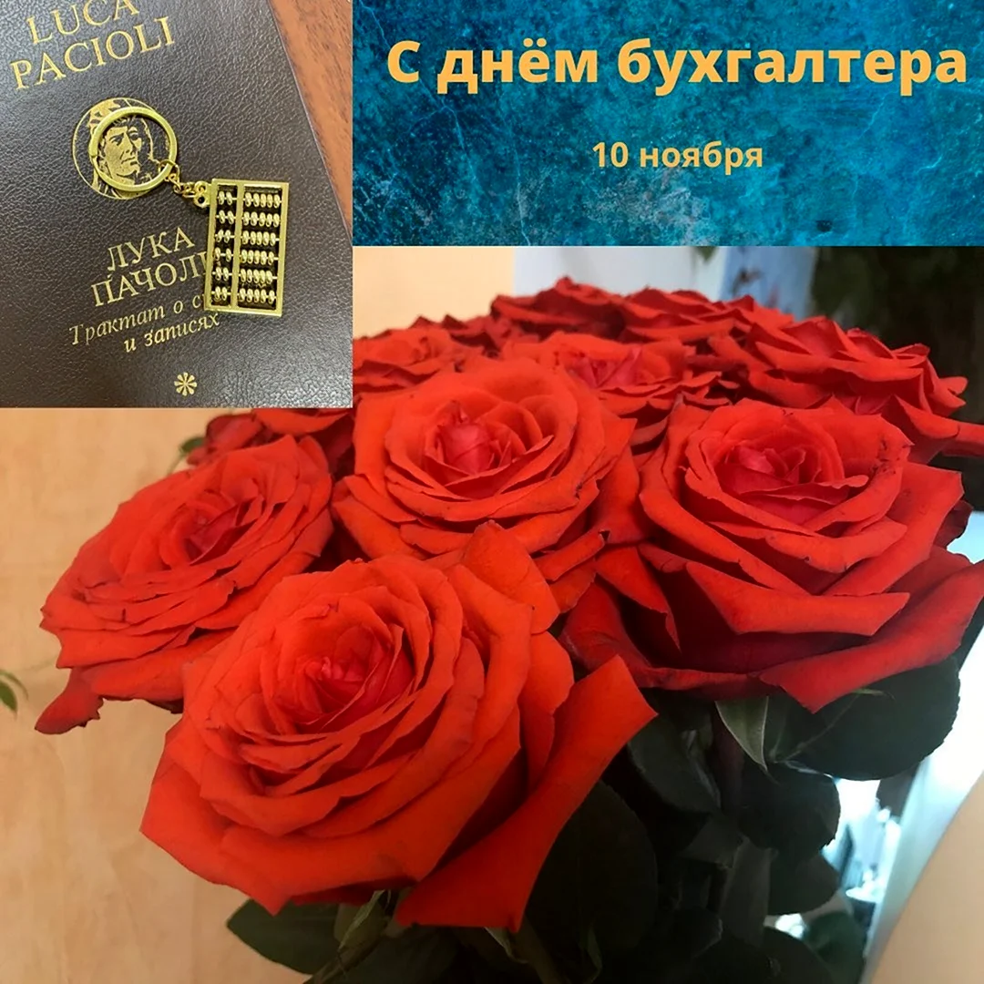 Международный день бухгалтера
