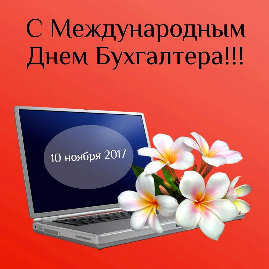 Международный день бухгалтера