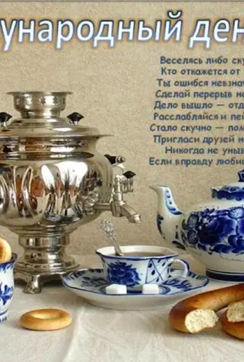 Международный день чая 15 декабря
