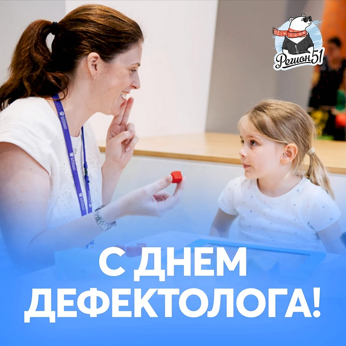Международный день дефектолога
