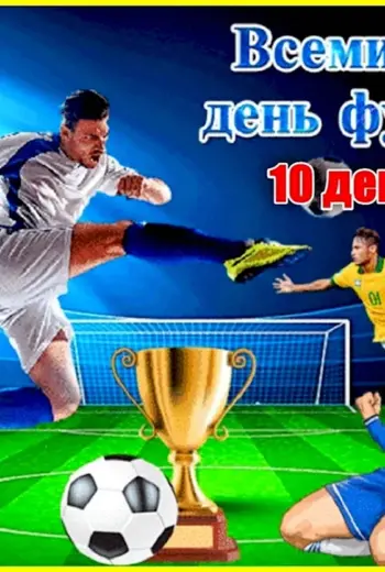 Международный день футбола