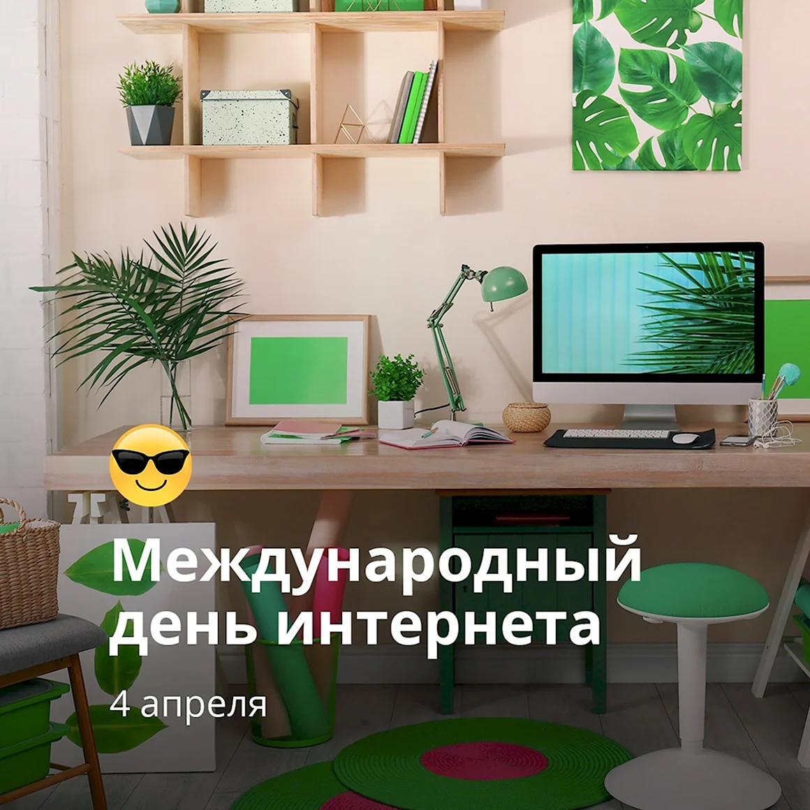 Международный день интернета