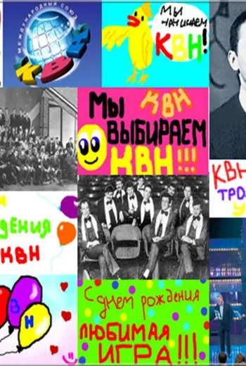 Международный день КВН