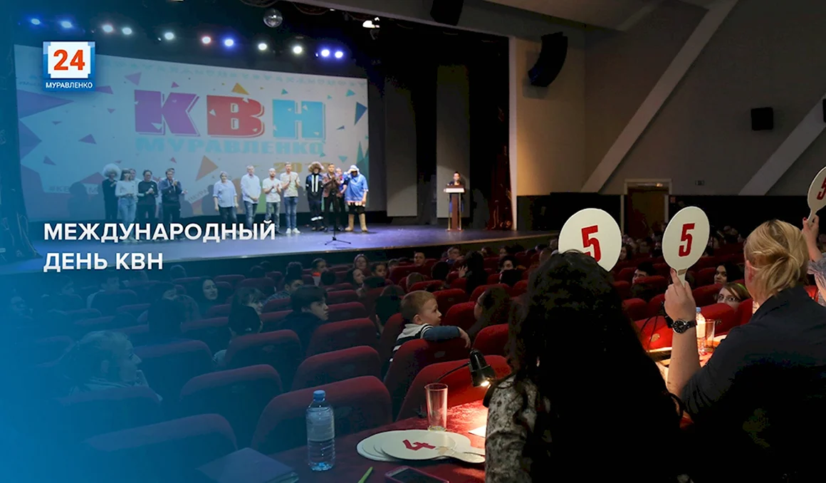 Международный день КВН 8 ноября