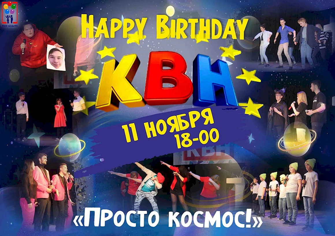 Международный день КВН картинки