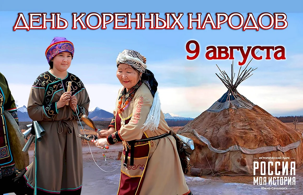 Международный день малочисленных коренных народов мира