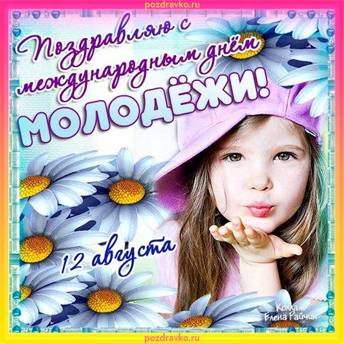 Международный день молодежи