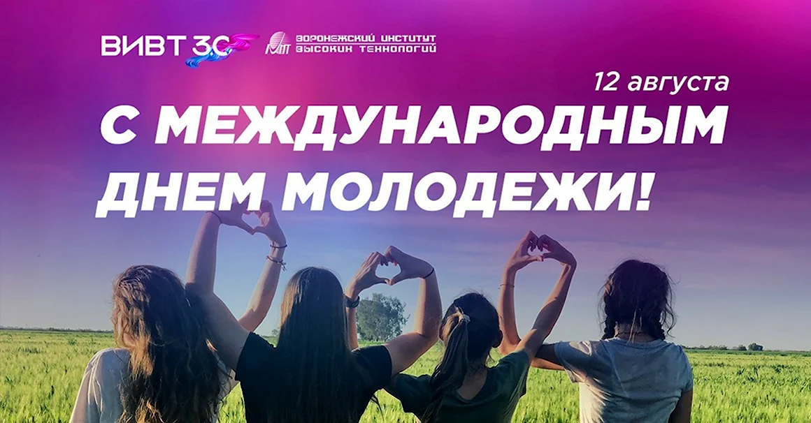 Международный день молодежи
