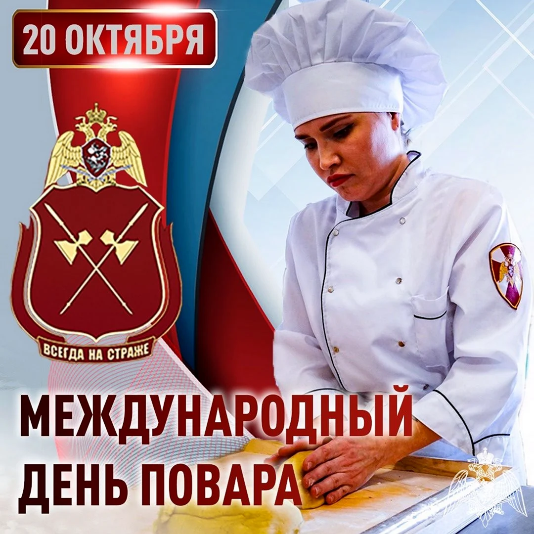 Международный день повара