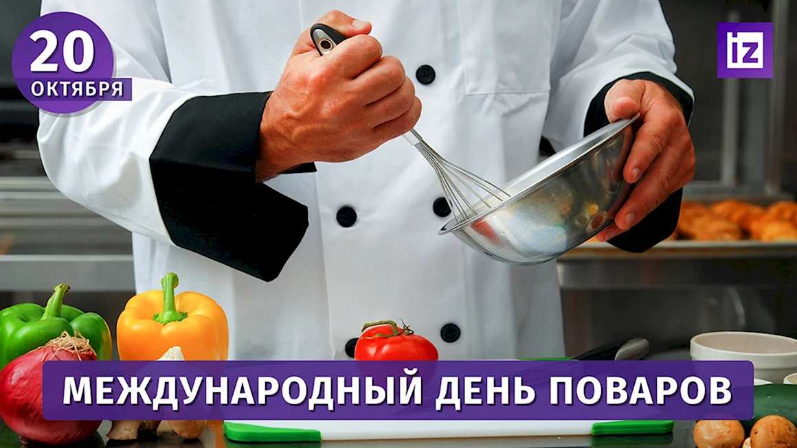 Международный день повара