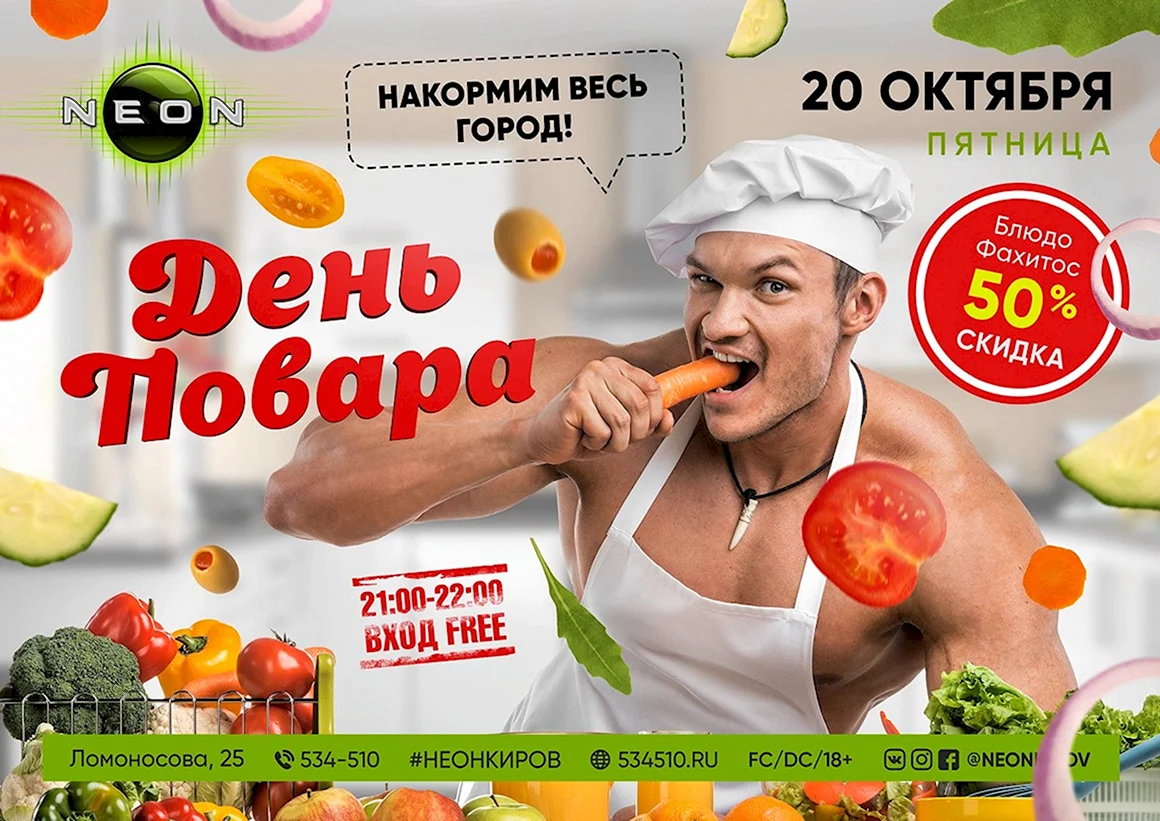 Международный день повара