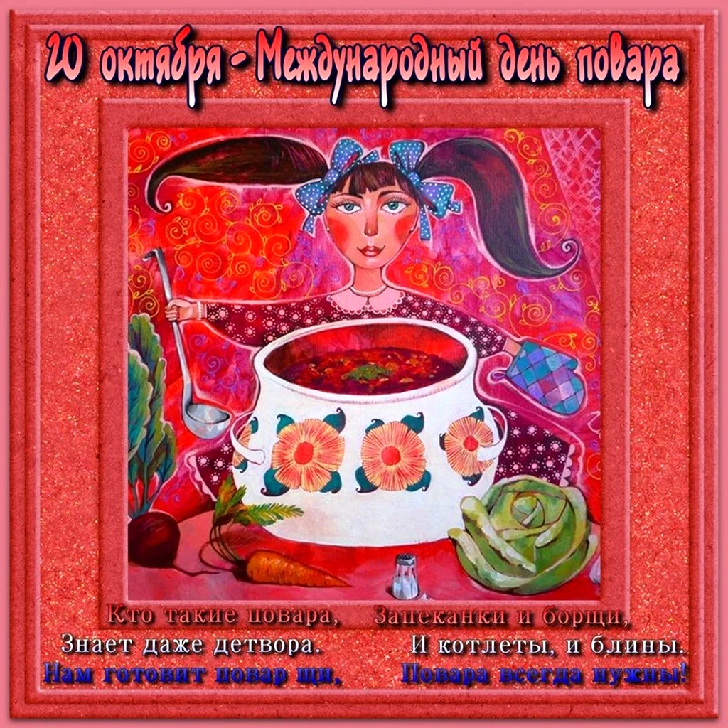 Международный день повара открытки