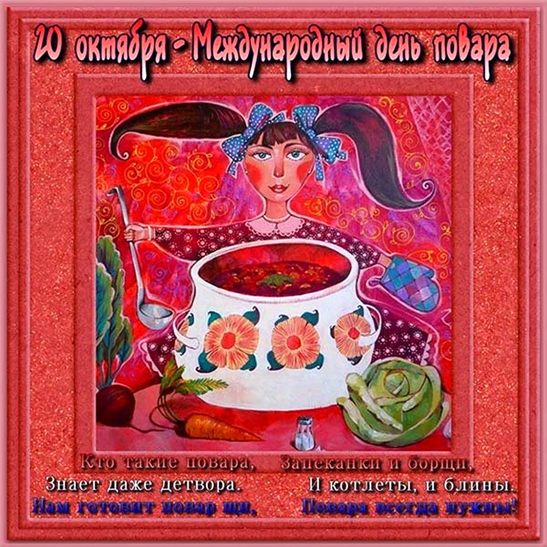 Международный день повара открытки