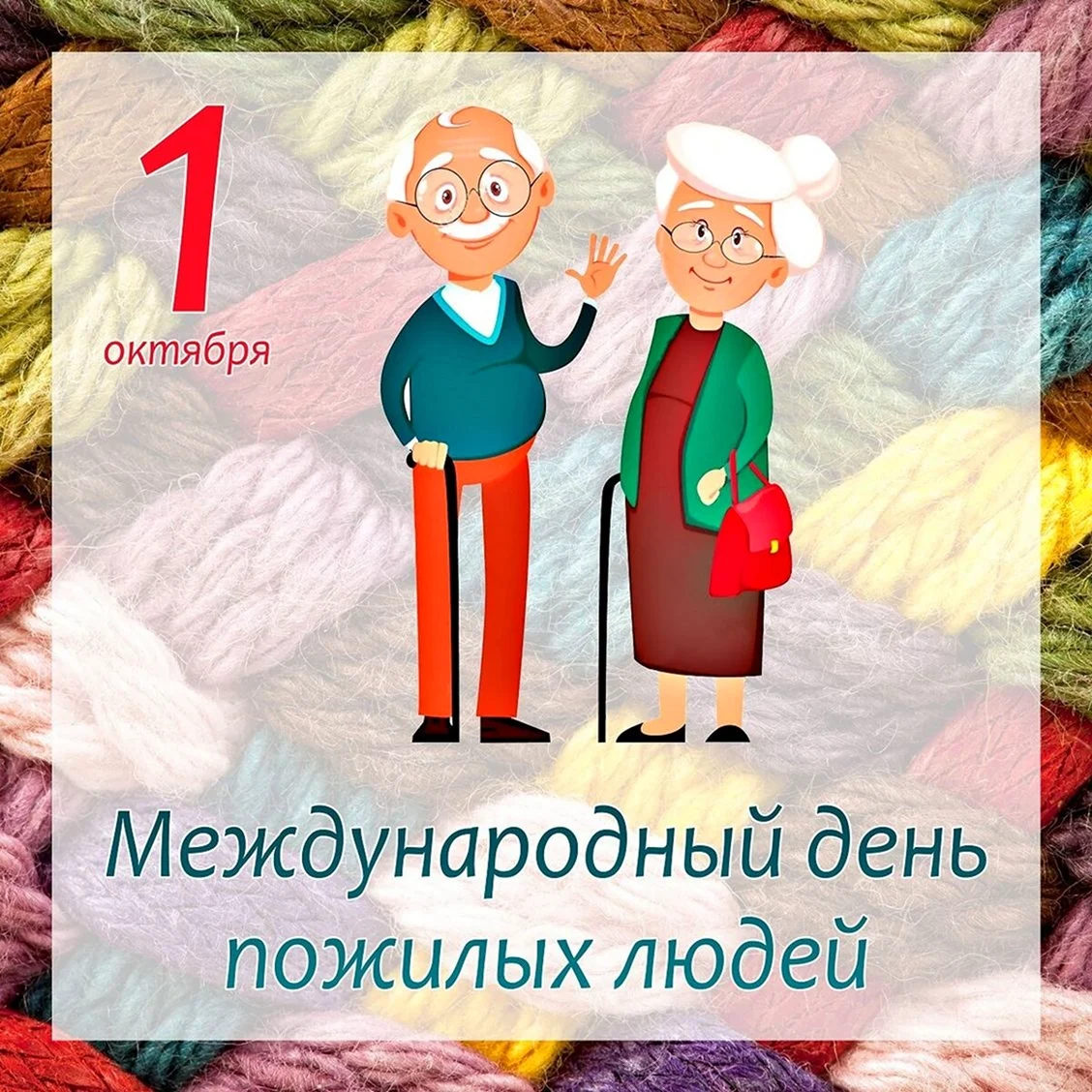 Международный день пожилого человека