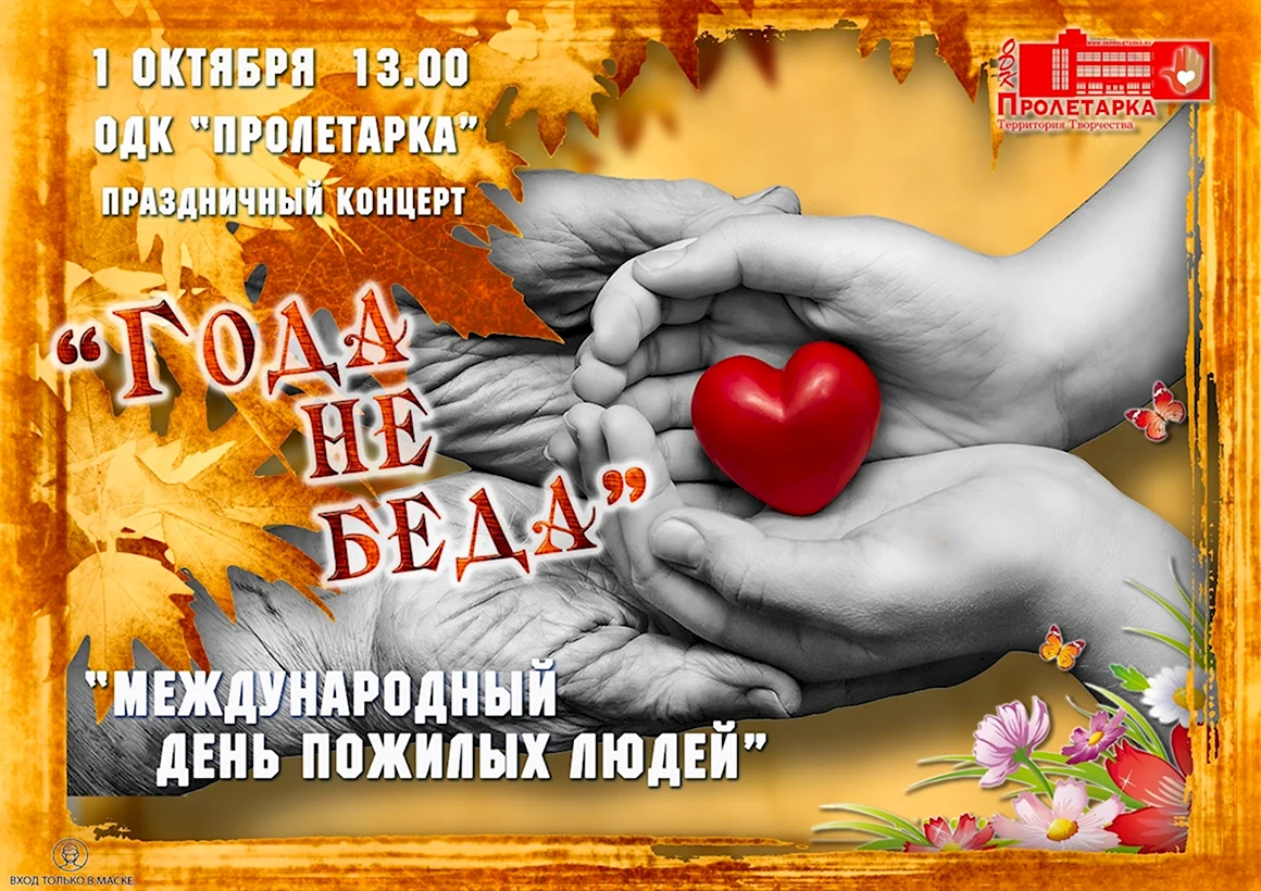 Международный день пожилого человека 2021