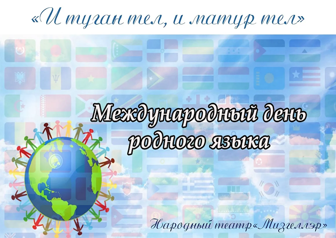 Международный день родного языка