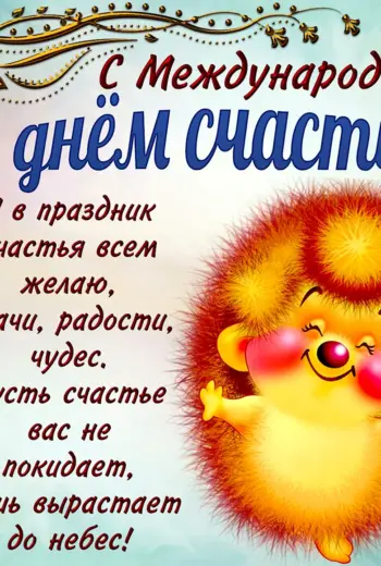 Международный день счастья