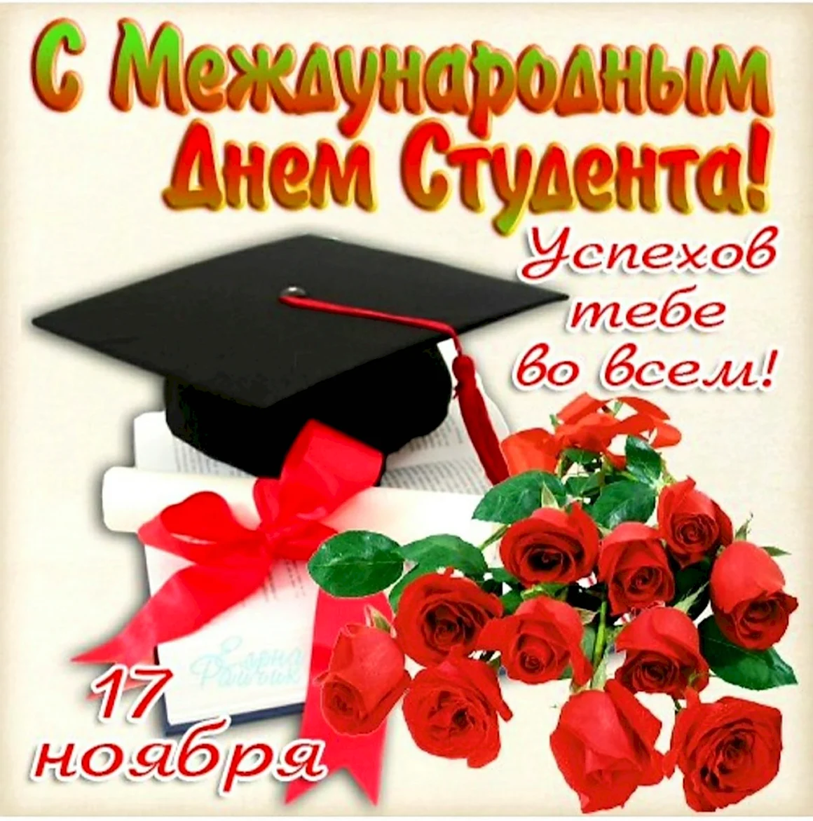 Международный день студента
