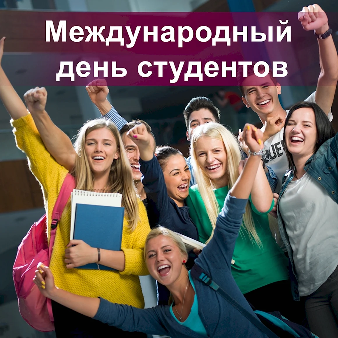 Международный день студента