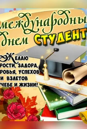 Международный день студента поздравления