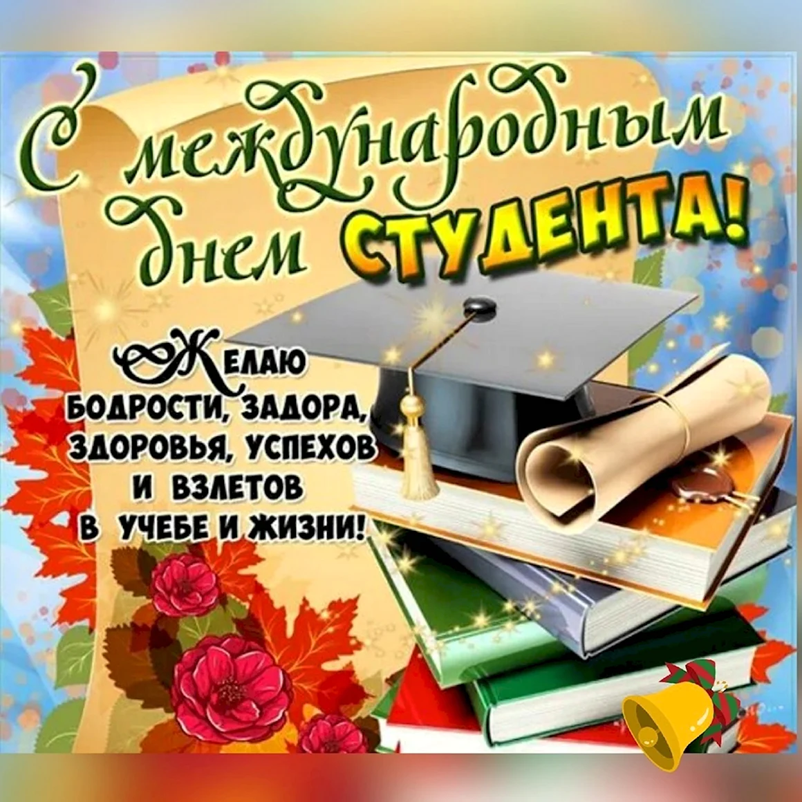 Международный день студента поздравления