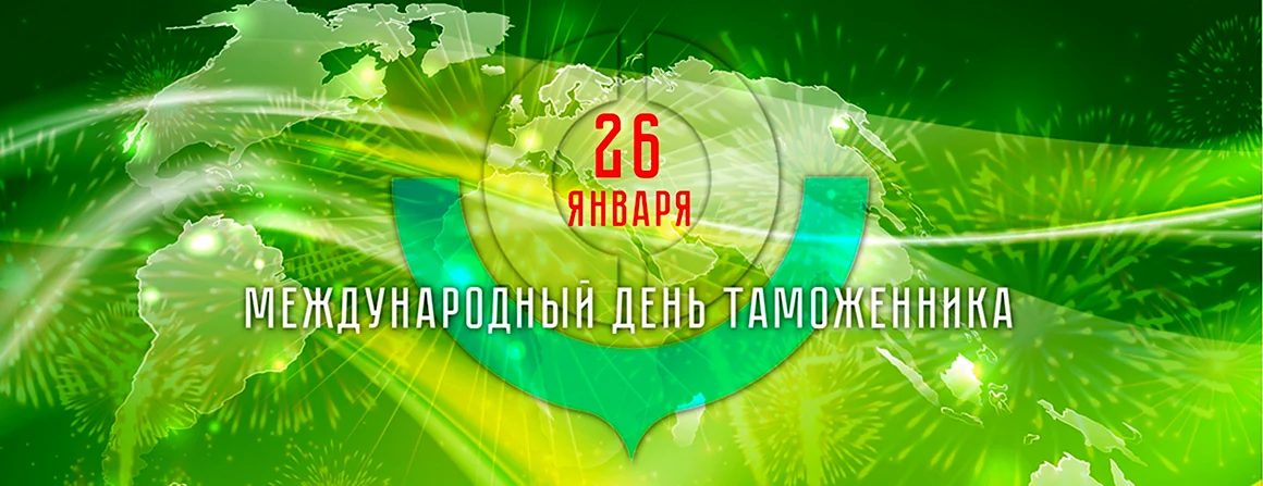 Международный день таможенника