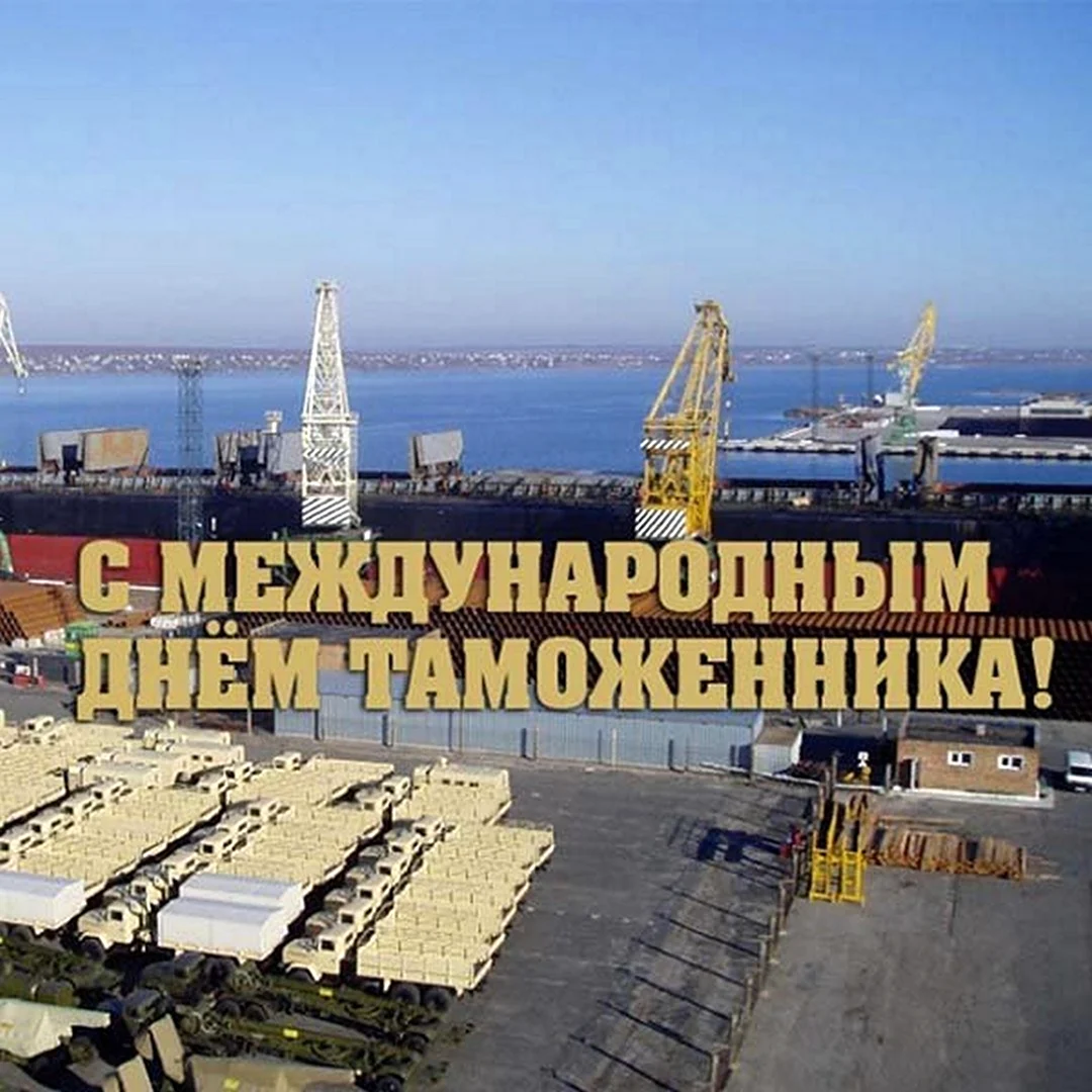 Международный день таможенника