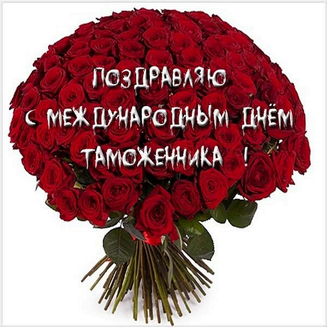 Международный день таможенника поздравления