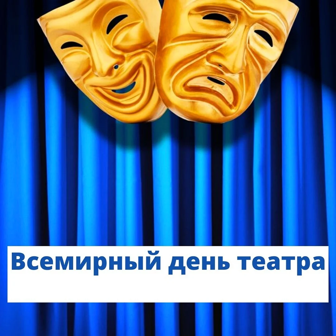 Международный день театра