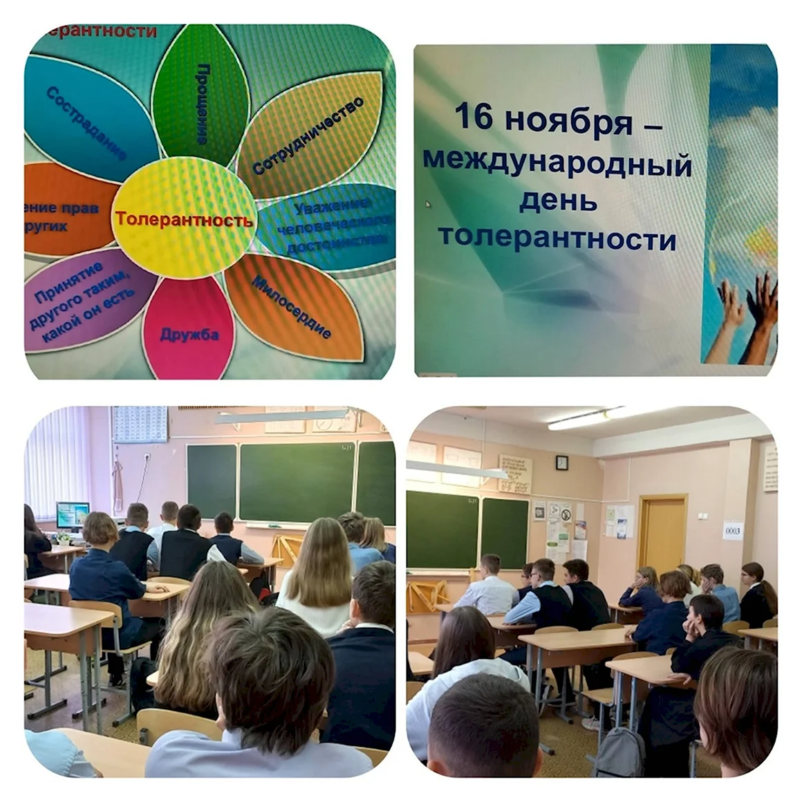 Международный день толерантности
