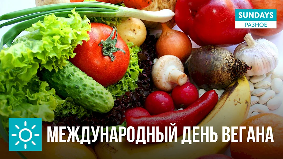 Международный день вегана
