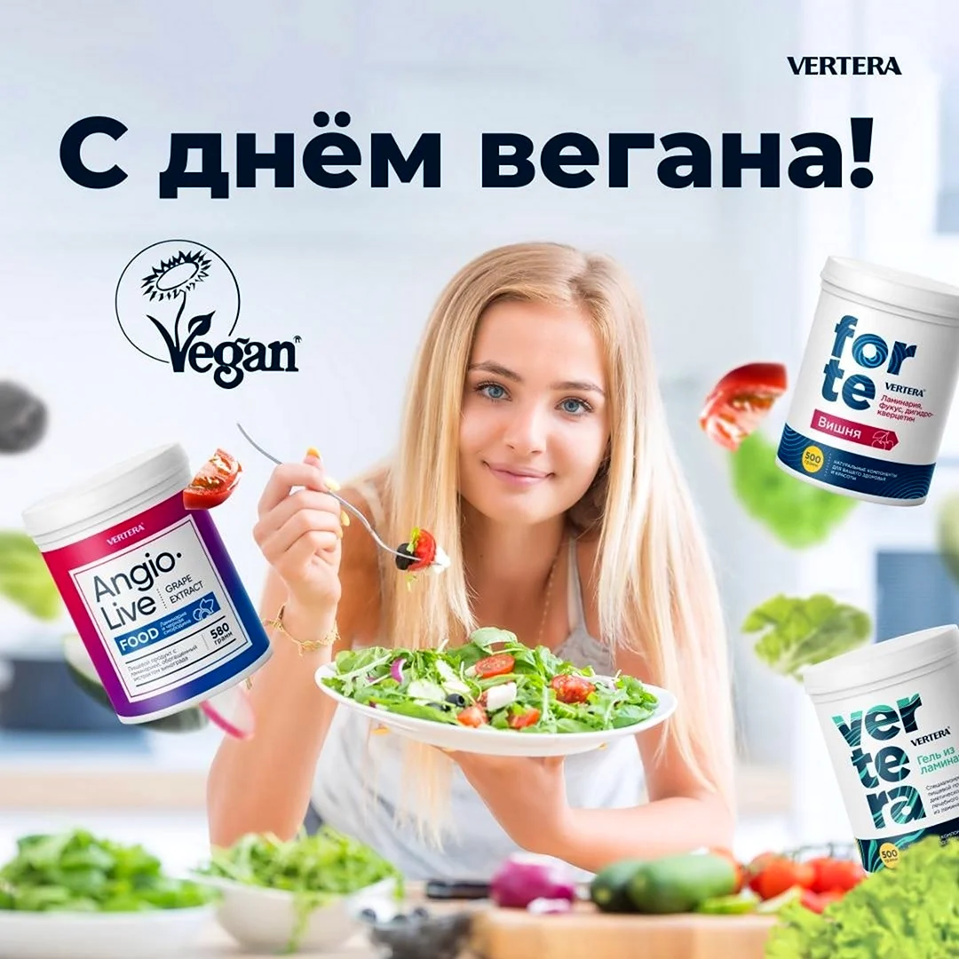 Международный день вегана