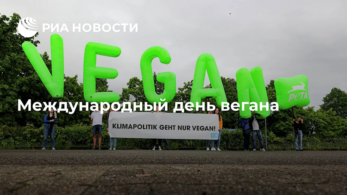 Международный день вегана 2022