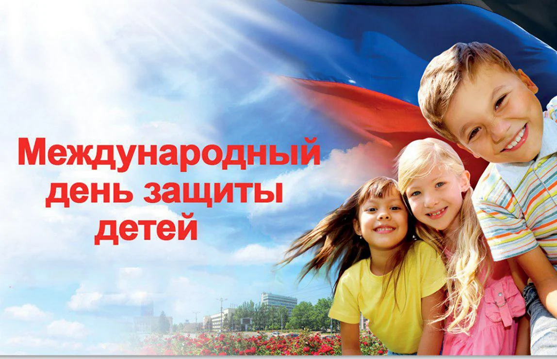 Международный день защиты детей