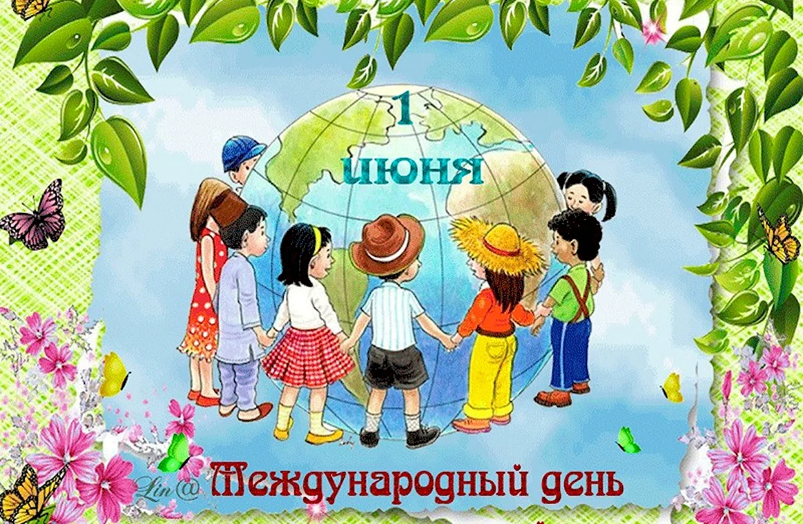 Международный день защиты детей