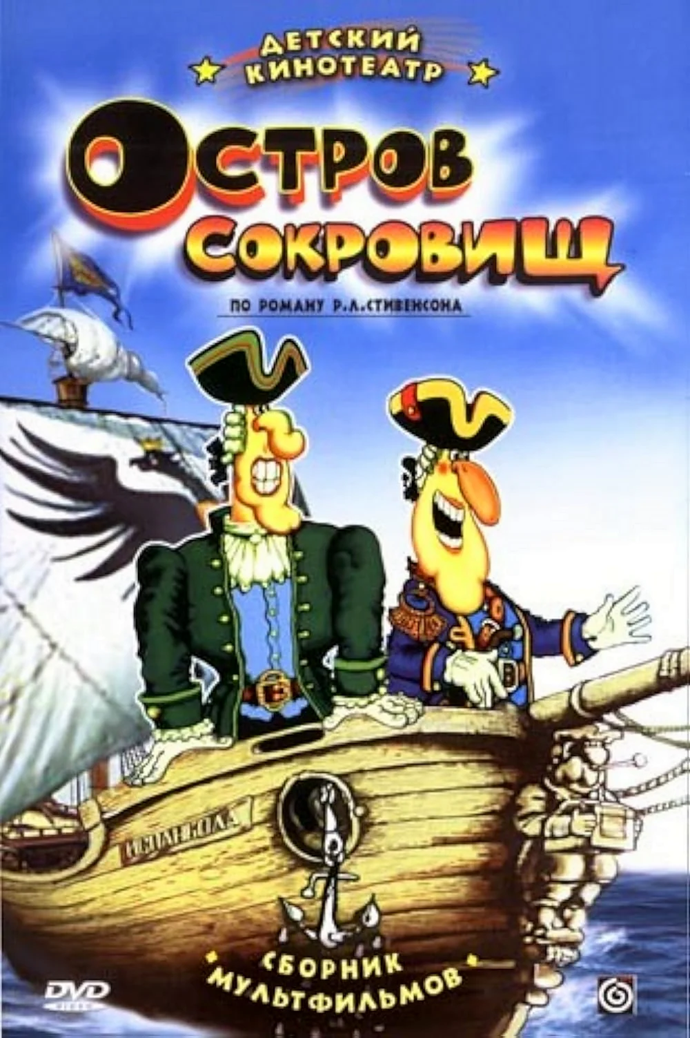 МФ остров сокровищ 1988