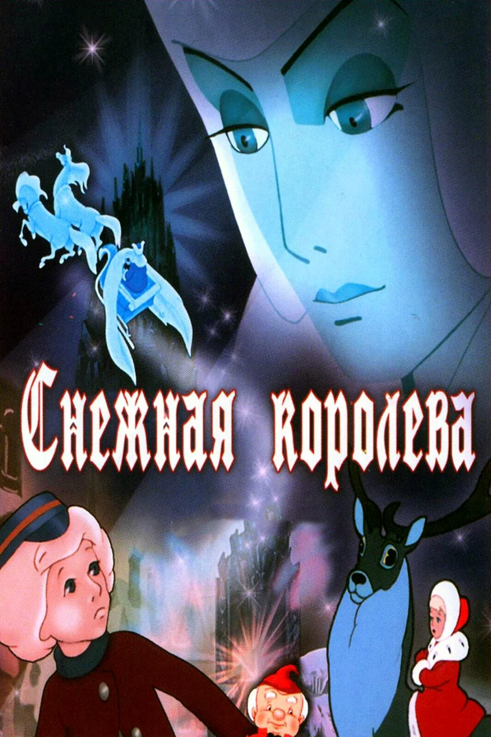 МФ Снежная Королева 1957