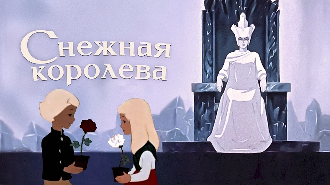 МФ Снежная Королева 1957