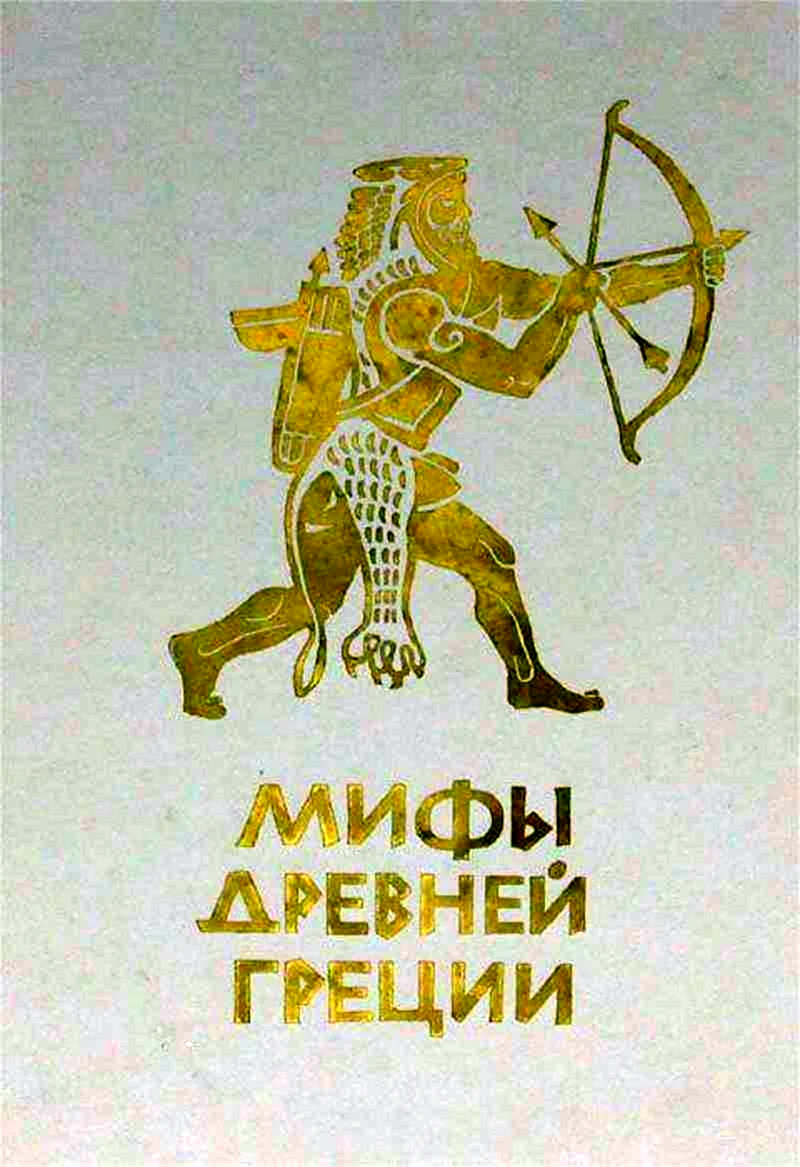 Миф легенды и мифы древней Греции
