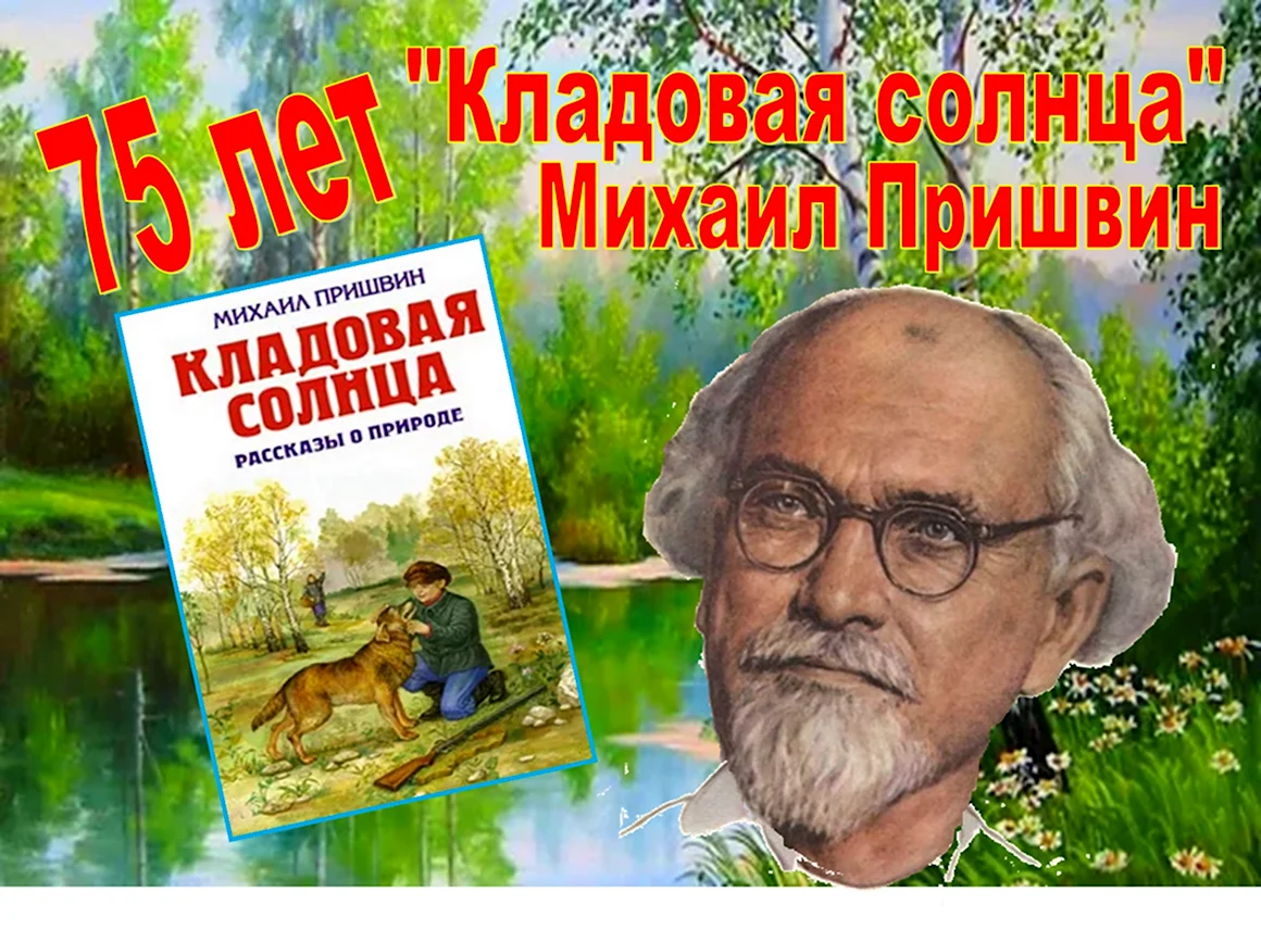 Михаил Михайлович пришвин кладовая солнца