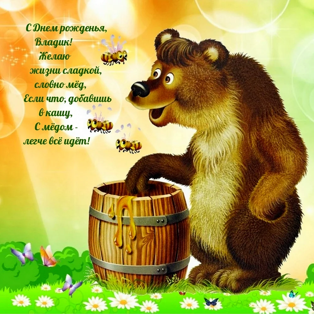 Михаил Потапыч медведь мед