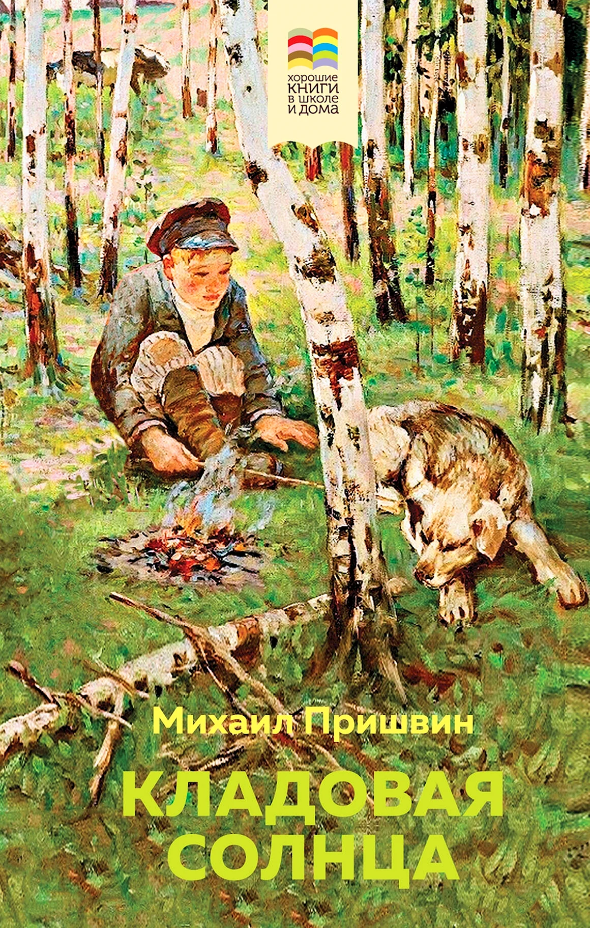 Михаил пришвин кладовая солнца
