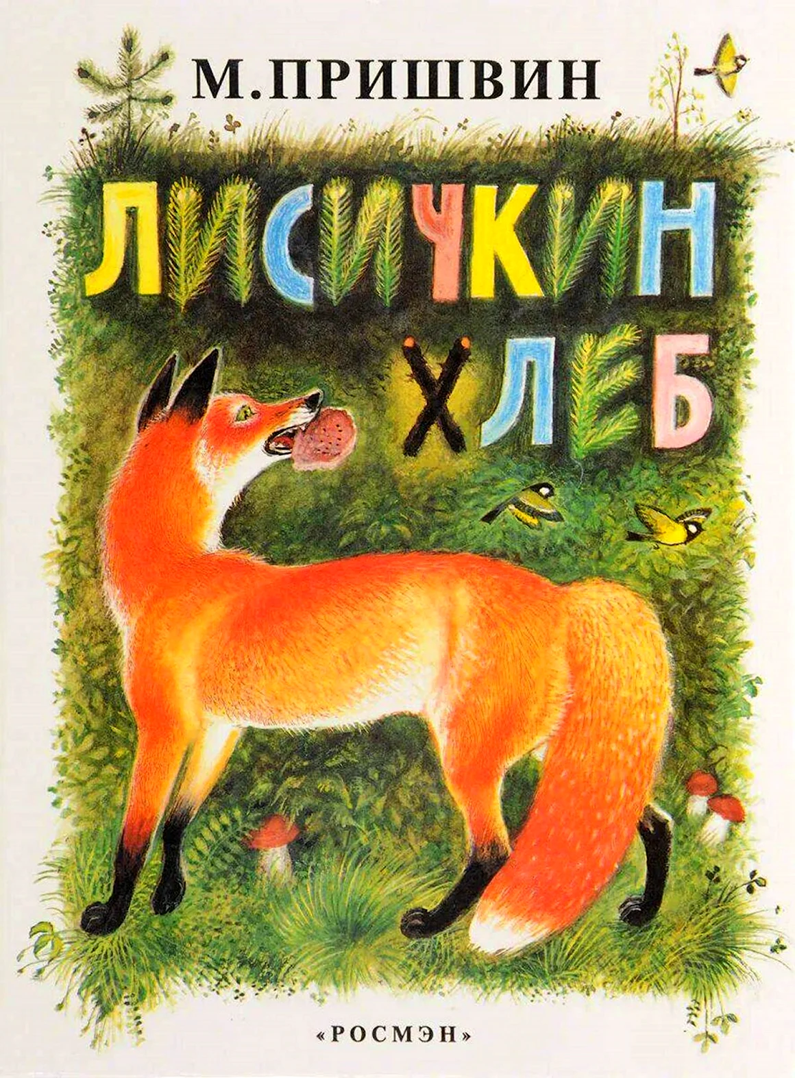 Михаил пришвин Лисичкин хлеб
